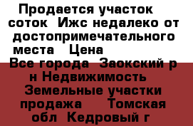 Продается участок 12 соток  Ижс недалеко от достопримечательного места › Цена ­ 1 000 500 - Все города, Заокский р-н Недвижимость » Земельные участки продажа   . Томская обл.,Кедровый г.